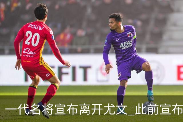 一代名将宣布离开尤文 此前宣布退出意大利国家队