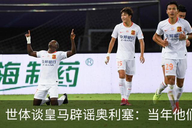 世体谈皇马辟谣奥利塞：当年他们也是这样辟谣姆巴佩