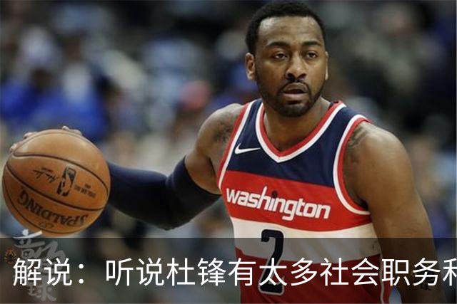 解说：听说杜锋有太多社会职务&对全力欲望强 经常不能完整带训练
