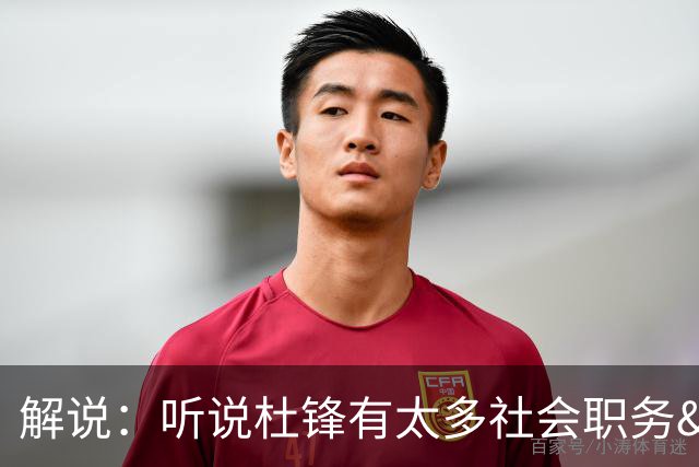 解说：听说杜锋有太多社会职务&对全力欲望强 经常不能完整带训练