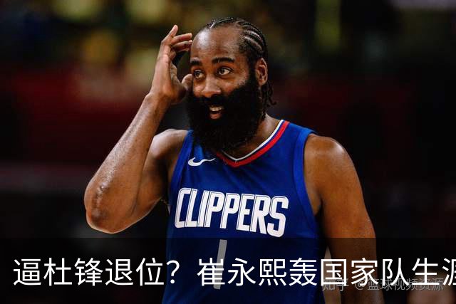 逼杜锋退位？崔永熙轰国家队生涯最强一战，为郭士强执教广东铺路